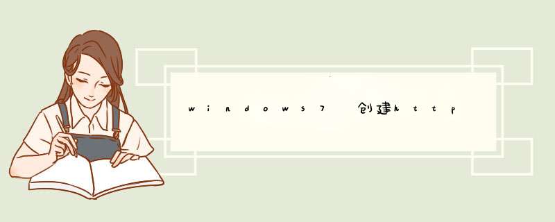 windows7 创建http 服务器